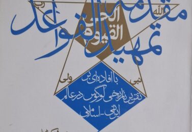 مقدمه تمهید القواعد