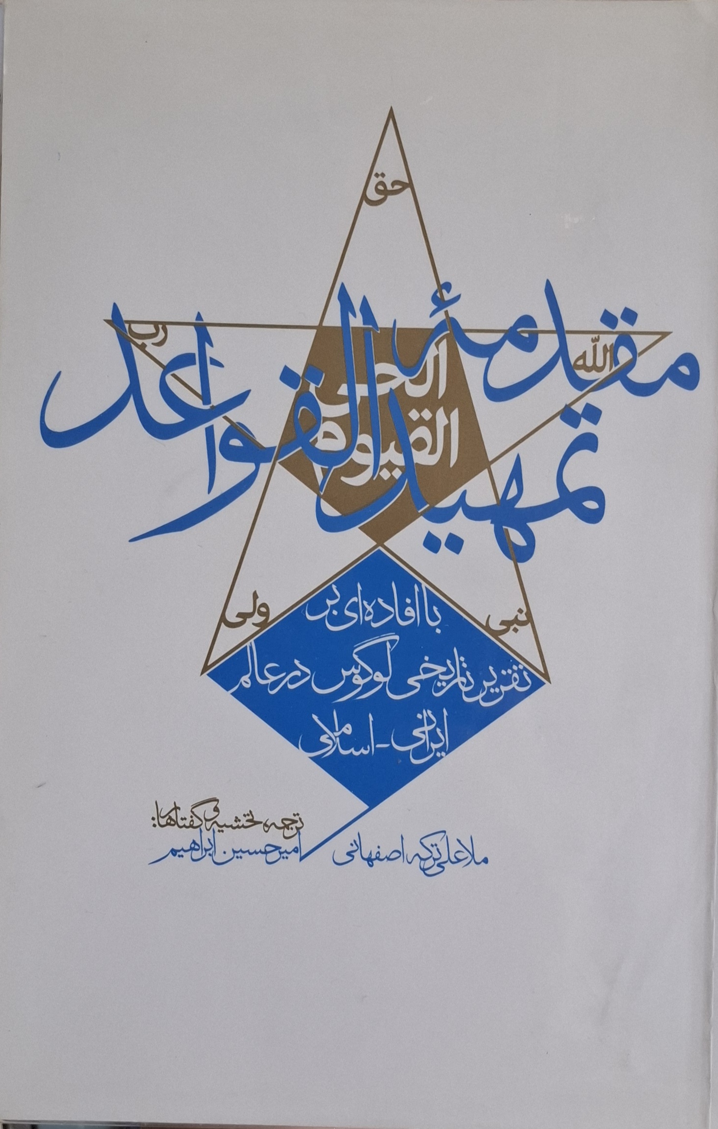 مقدمه تمهید القواعد