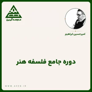 دوره جامع فلسفه هنر