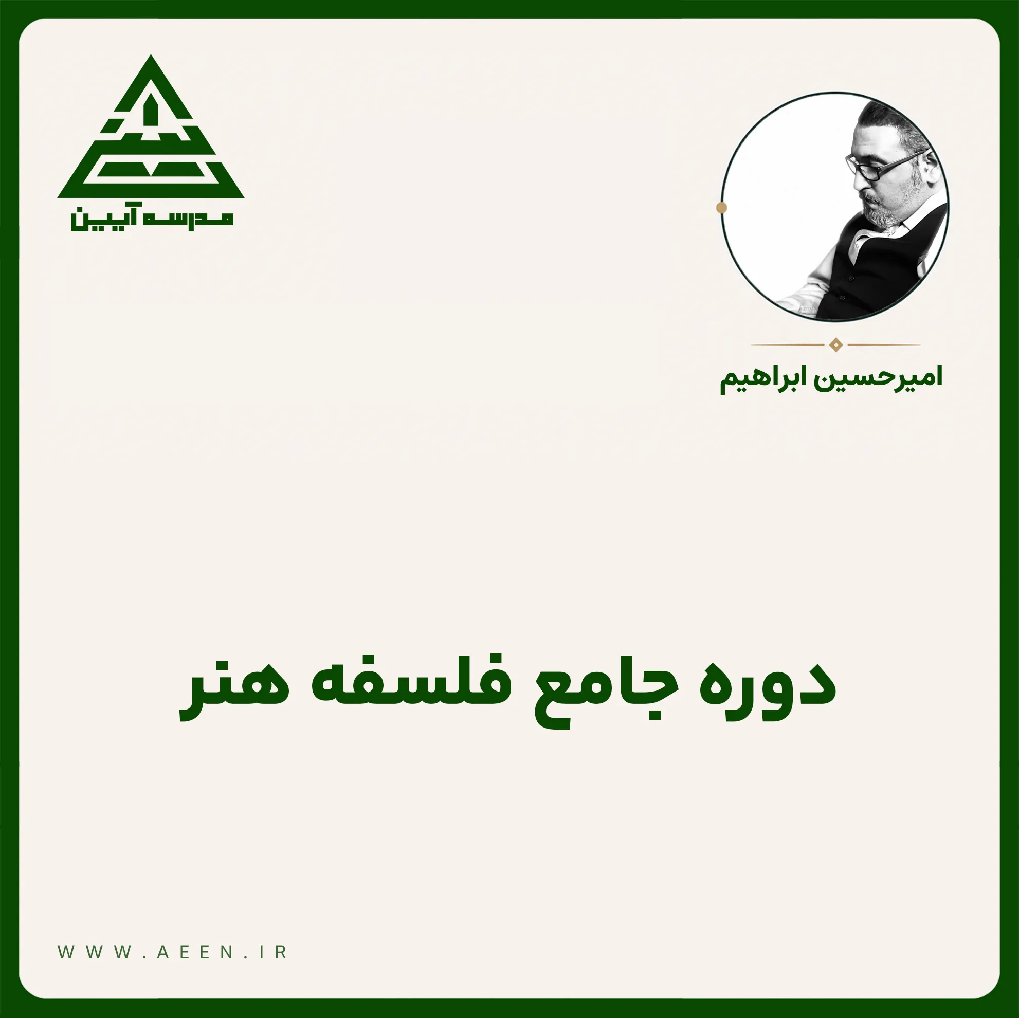 دوره جامع فلسفه هنر