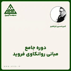 دوره جامع مبانی روانکاوی فروید
