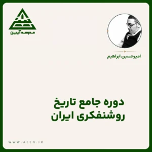 دوره جامع تاریخ روشنفکری ایران