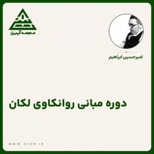 دوره مبانی روانکاوی لکان