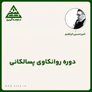 دوره روان‌کاوی پسالکانی
