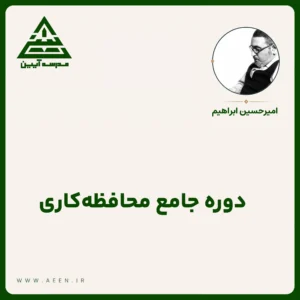 دوره جامع محافظه‌کاری
