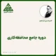 دوره جامع محافظه‌کاری