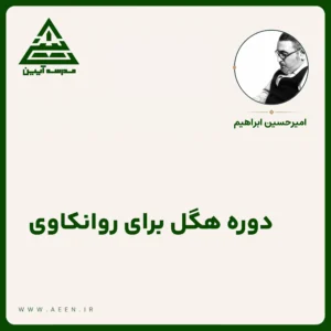 دوره هگل برای روان‌کاوی