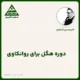 دوره هگل برای روان‌کاوی