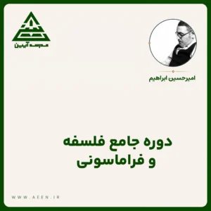دوره جامع فلسفه و فراماسونری