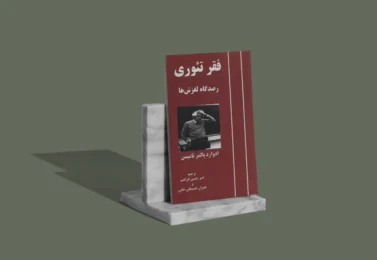 کتاب فقر تئوری