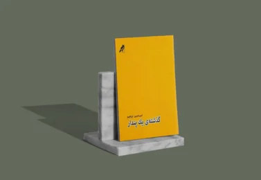 کتاب گذشته یک پندار