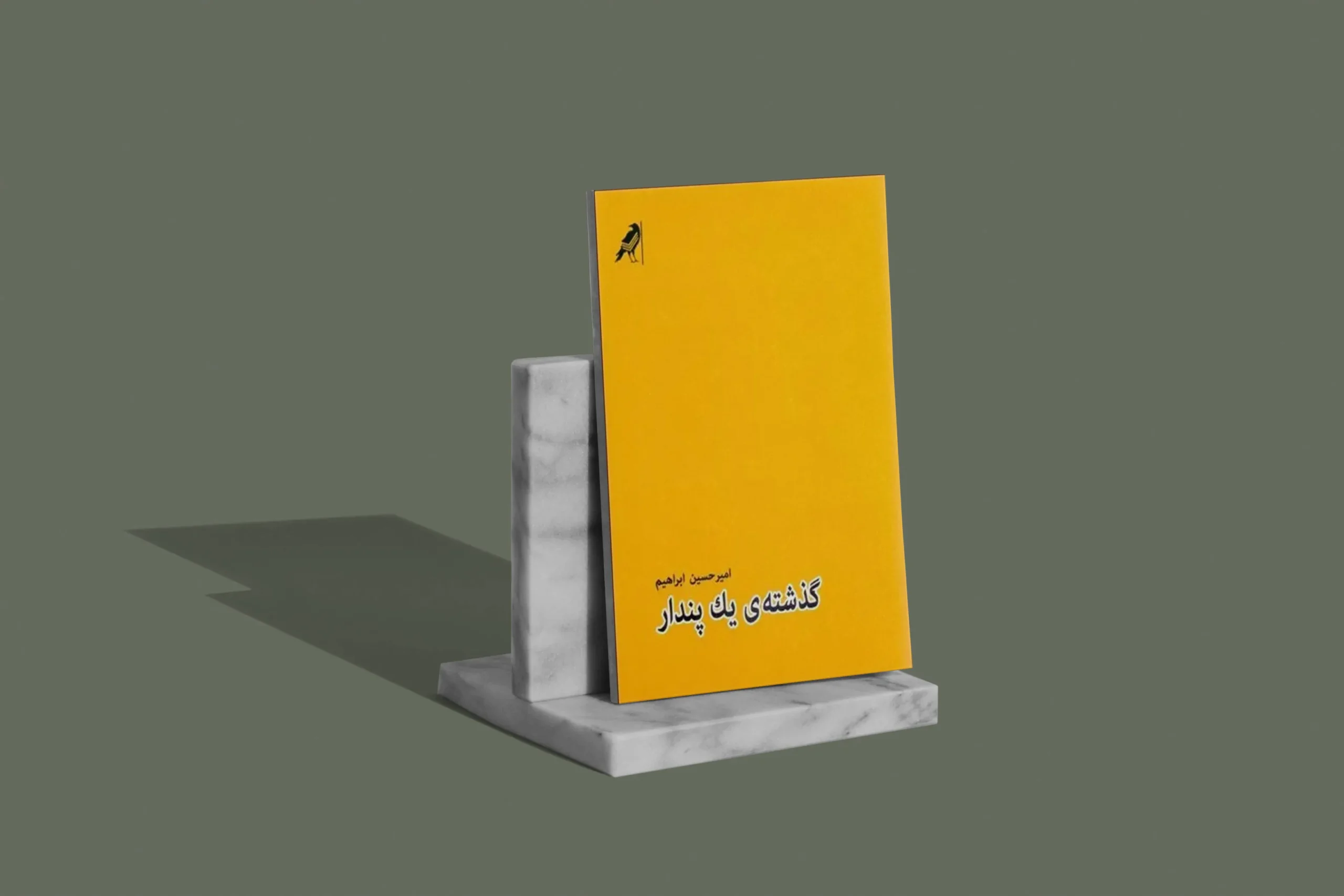 کتاب گذشته یک پندار