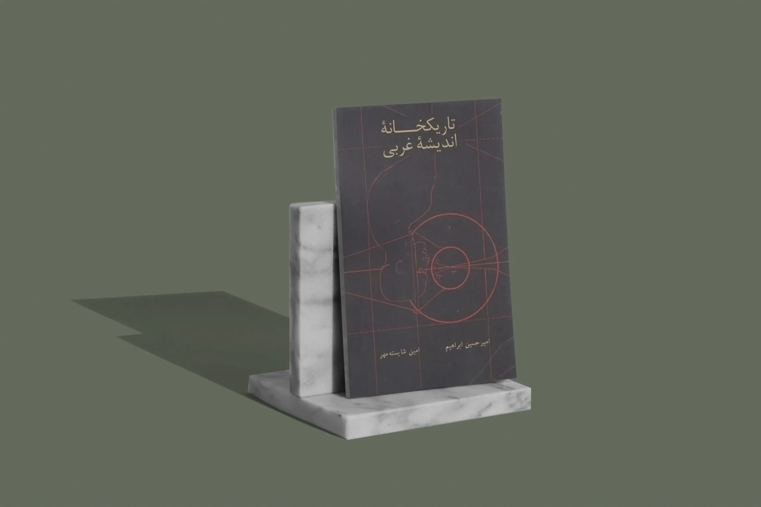 کتاب تاریکخانه اندیشه غربی