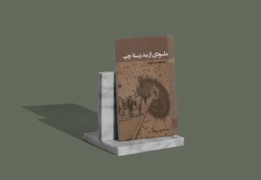 کتاب ملودی از بند رسته چپ