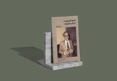 کتاب احمد فردید: دگرثانی و صیرورت