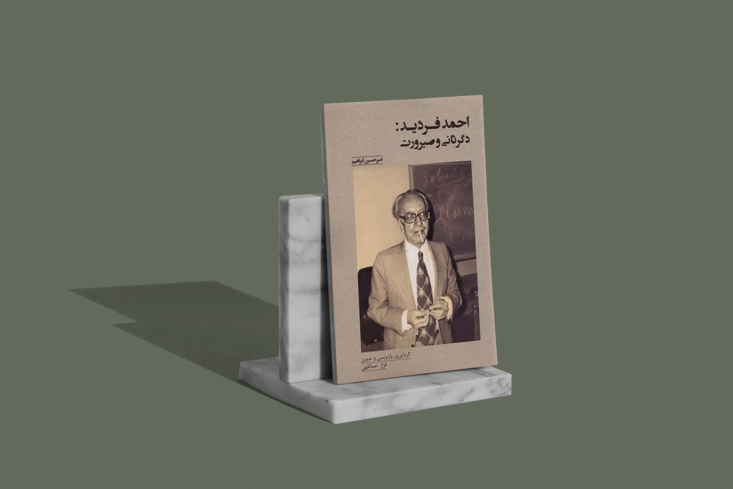 کتاب احمد فردید: دگرثانی و صیرورت