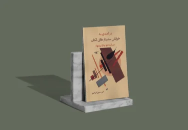 کتاب درآمدی به خوانش سمینارهای لکان