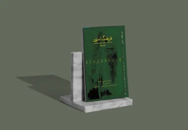 کتاب فرهنگ امین