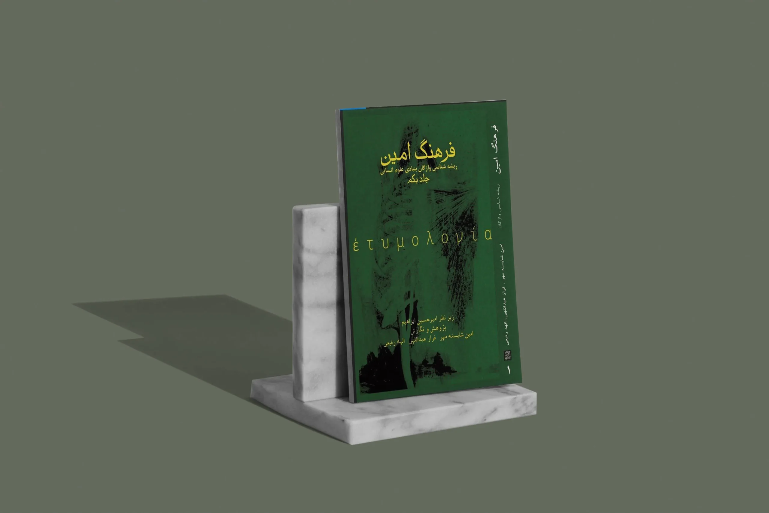 کتاب فرهنگ امین